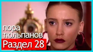 пора тюльпанов - часть 28 (русские субтитры)