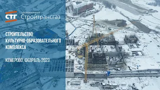 Строительство культурно-образовательного комплекса в Кемерове (Февраль, 2023 г.)