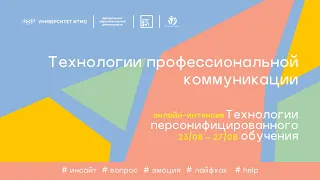 Технологии профессиональной коммуникации (онлайн-интенсив ITMO.Expert, день 2, 24.08.2021)