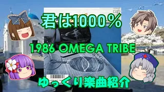 1986オメガトライブ「君は1000％」_ゆっくり楽曲紹介