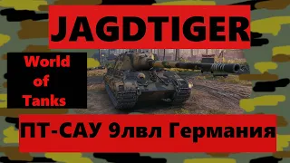 World of Tanks  JagdTiger  пт 9 лвл  Трудовые будни Ягдтигра