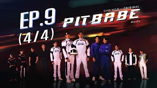 PIT BABE The Series พิษเบ๊บ EP.9 [4/4]
