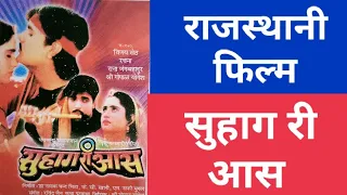 Suhag Re Aas Full Rajasthani Films || सुहाग री आस फुल राजस्थानी फिल्म || #Kamal_Kumawat_707