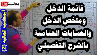 المحاسبة المالية [2] (الحلقة رقم 3): قائمة الدخل، وملخص الدخل، والحسابات الختامية بالشرح التفصيلي