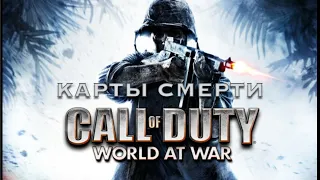 Карты смерти в Call of Duty: World at War