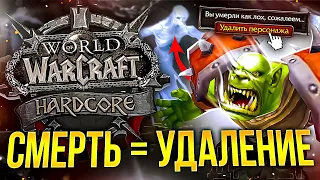 WOW HARDCORE CHALLENGE - ПЕРМАНЕНТНАЯ СМЕРТЬ! История самого безумного способа игры