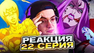 🔥 ДжоДжо 22 серия 6 сезон | Реакция на аниме ДжоДжо