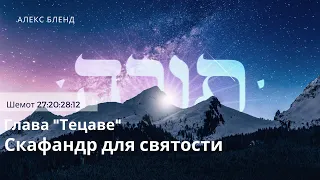 Недельная глава Тецаве. Скафандр для святости. Шемот 27:20-28:12