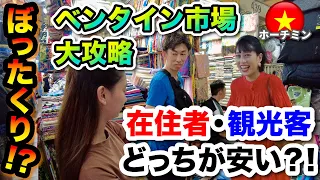 【ベトナム ショッピング】観光客はぼられる？！ホーチミンの「ベンタイン市場」大攻略！こうやって安く買い物せよ！ Ho Chi Minh Vietnam