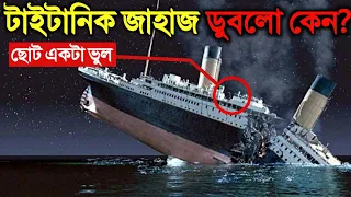 ছোট একটা ভুলের কারণে টাইটানিক জাহাজ কিভাবে ডুবে গেল জানলে আপনি অবাক হবেন | Why Titanic Sank