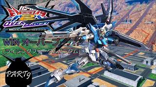 WIN　オーバーブースト　劇場版『機動戦士ガンダムSEED FREEDOM』公開記念（ライジングフリーダムガンダム）PART9