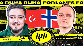 КУБОК ФИФЕРОВ - FORLANFS vs RUHA | 1 ТУР