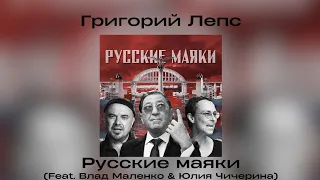 Григорий Лепс, Влад Маленко, Юлия Чичерина - Русские маяки | Сингл 2023 года