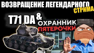 T71 DA С ОХРАНОЙ | 10К+ WN8