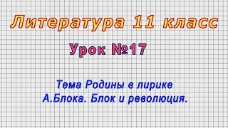 Литература 11 класс (Урок№17 - Тема Родины в лирике А.Блока. Блок и революция.)