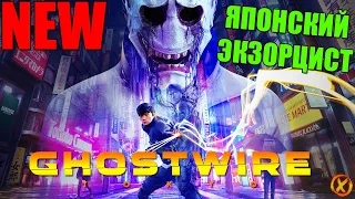 ТОКИО: ГОРОД ПРИЗРАКОВ 👻 Ghostwire: Tokyo ► Прохождение #1