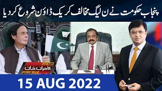 Dunya Kamran Khan Kay Sath | 15 Aug 2022 | Dunya News