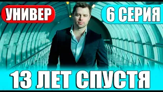 УНИВЕР 13 ЛЕТ СПУСТЯ 6 СЕРИЯ (2024) ПРЕМЬЕРА. Анонс дата выхода