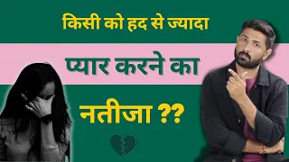 किसी को हद से ज्यादा प्यार करने का परिणाम क्या होता है ? | Jogal Raja Love Tips Hindi