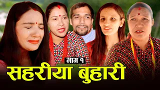 सहरीया बुहारी- १ | Sahariya Buhari Episode- 1 | कथा बुहारीकाे | New Nepali Sentimental Serial