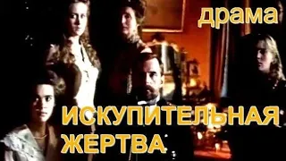 ИСКУПИТЕЛЬНАЯ ЖЕРТВА (1992)