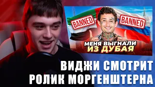 VIJI СМОТРИТ Меня ВЫГНАЛИ из ДУБАЯ)).. ЗА ЧТО? (+ответы на вопросы) / ВИДЖИ РЕАКЦИЯ НА МОРГЕНШТЕРНА