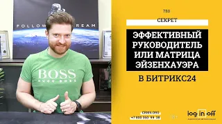 🌞 Фильм - Секрет. Эффективный руководитель, матрица Эйзенхауэра в Битрикс24, как делегировать?