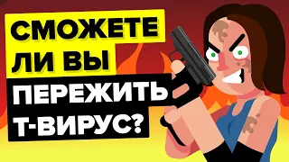 Как спастись от Т-вируса из «Обители зла».