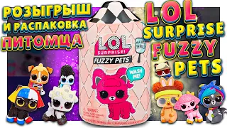 ЛОЛ ПИТОМЕЦ или LOL / L.O.L.  SURPRISE PETS ! Распаковка, обзор и розыгрыш куколки ! #lol #лол #шар