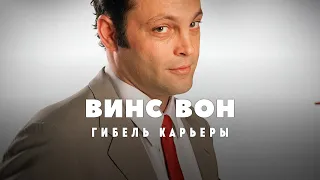 Гибель карьеры Винса Вона