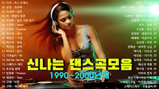 신나는노래 🎶💥 댄스곡 연속듣기 - 신나는 댄스곡모음 🎶💥 유튜브 최고의 신나는 댄스곡 🎶💥 90~2000년대 댄스곡 모음