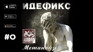 Идефикс Ft. Мани - Радость ("Метанойя", 2008)