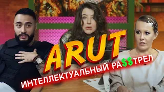 Арут - интеллектуальный фантазёр изобретатель у Собчак.