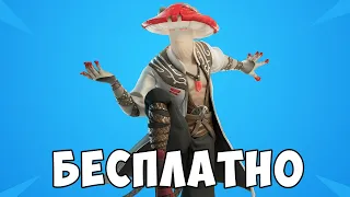 БЕСПЛАТНЫЙ СКИН ДЛЯ ВСЕХ ИГРОКОВ FORTNITE