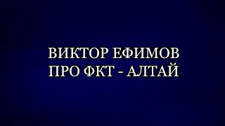 Виктор Ефимов про ФКТ-Алтай