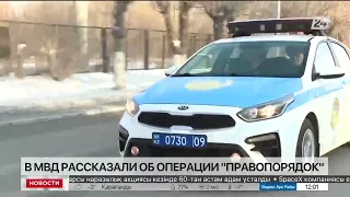 В МВД Казахстана рассказали об операции «Правопорядок»