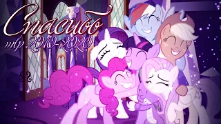 [PMV] Спасибо | My Little Pony Friendship is Magic 2010-2020