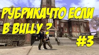 Что если зайти в мужское общежитие в Bully ?