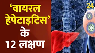 Sanjeevani: जानलेवा हो सकता है Viral Hepatitis ! जानिए ‘वायरल हेपेटाइटिस’ के 12 लक्षण | Dr. Pratap