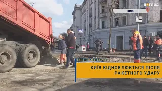 🔨Київ відновлюється після ракетного удару