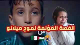 ردة فعل طفلة فلسطينية 🇵🇸 على فيديو كليب جزائري 🇩🇿 ماشافوهاش Moh milano قصة نجاح موح الحقيقية 😭