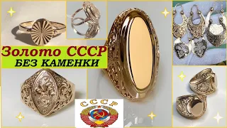 Советское золото.Шикарные без каменки.Помните? Золото СССР.  Soviet gold583 JEWELRY