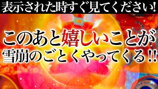 ⚠︎12月28日(火)大安吉日!!「今」必ずご覧ください!!嬉しいことが雪崩の如くやってくる!!【聞き流すだけ奇跡が起こる528Hzミラクルソルフェジオ💫】