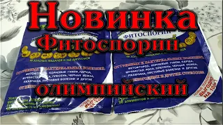 Новинка! Фитоспорин олимпийский