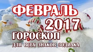 гороскоп на ФЕВРАЛЬ 2017 для всех знаков зодиака на картах ТАРО