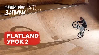 ТРЮК МНЕ ЗАПИЛИ / BMX-flatland / Урок 2