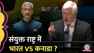 UNGA में भारत के विदेश मंत्री एस जयशंकर के बाद कनाडा के राजदूत ने क्या कह दिया?