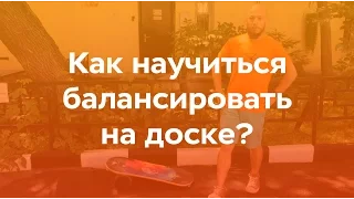 Как научиться балансировать на баланс борде