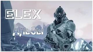 Альбы - (ELEX - серия 12)  , прохождение игры с   oldgamer