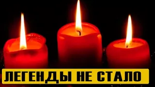 Валентин умер! Его не стало – внезапно скончался! Известный россиянин – спи спокойно родной!